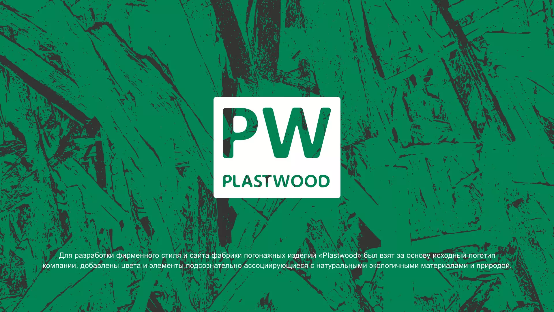 Разработка айдентики и сайта компании «Plastwood» в Чусовом