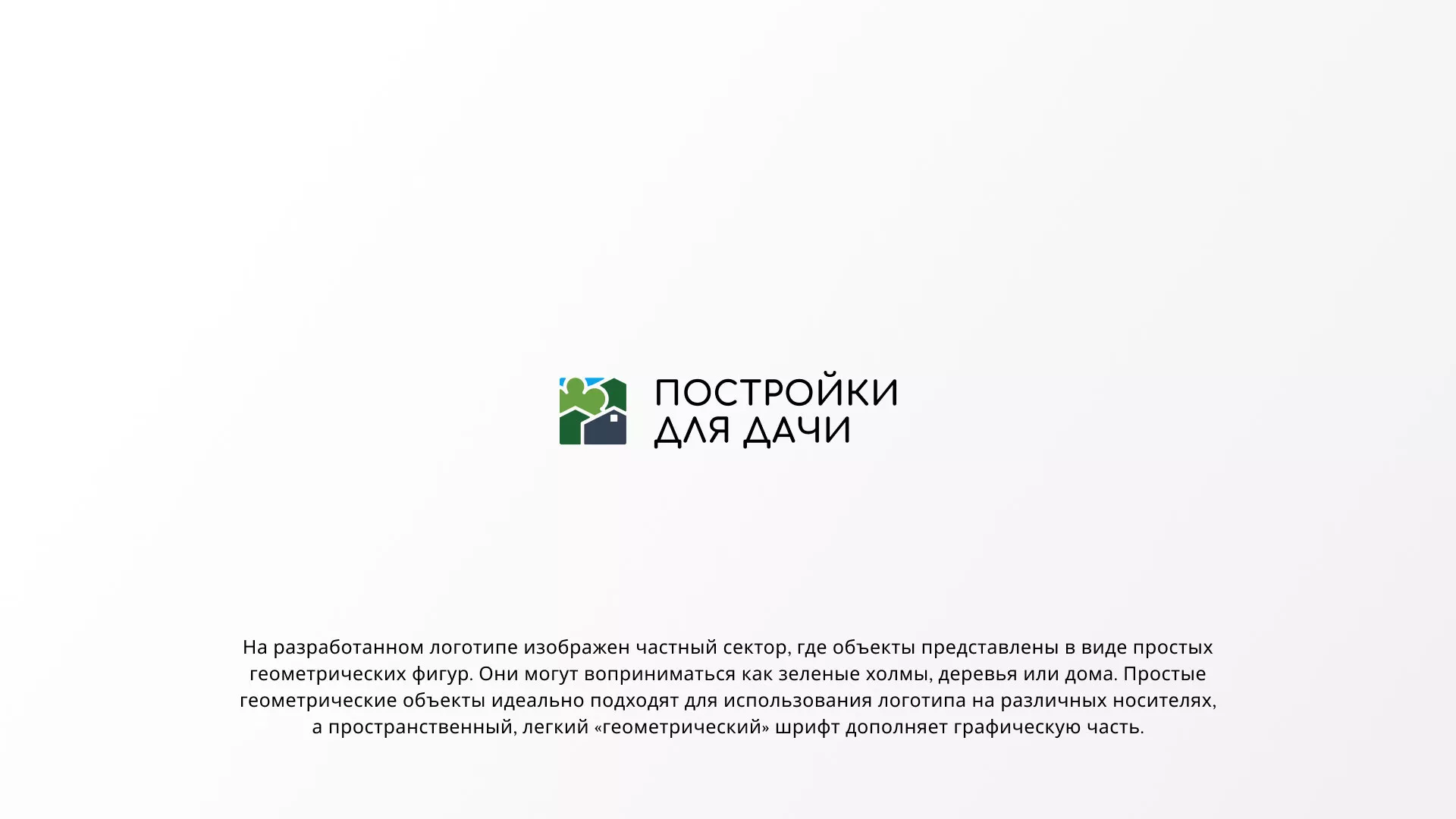 Разработка логотипа в Чусовом для компании «Постройки для дачи»
