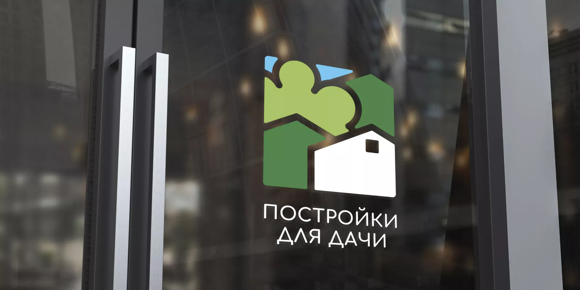 Разработка логотипа в Чусовом для компании «Постройки для дачи»