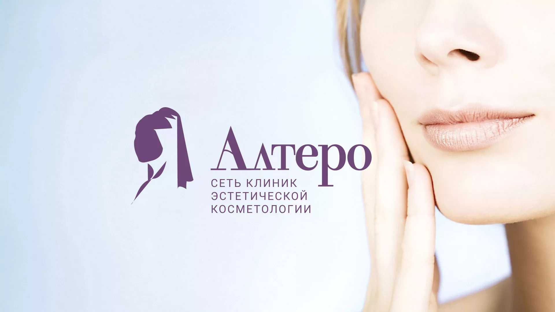 Создание сайта сети клиник эстетической косметологии «Алтеро» в Чусовом