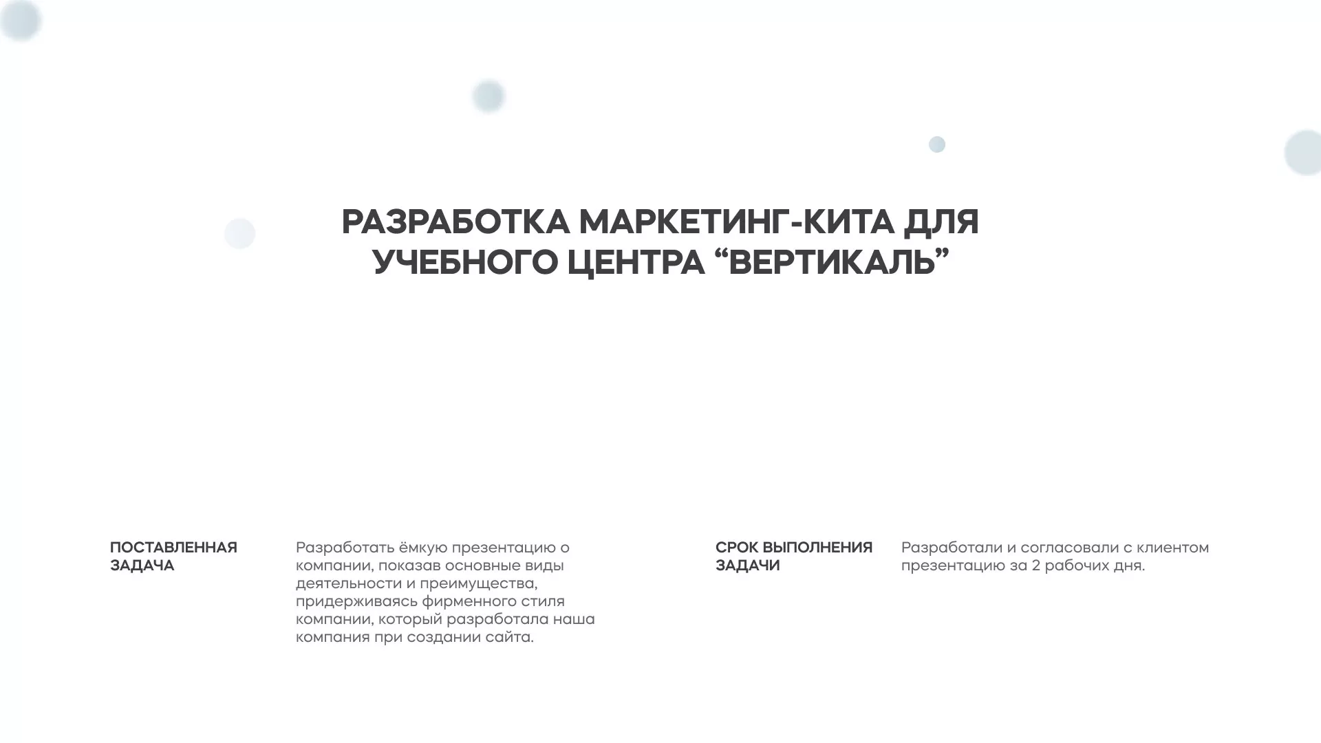 Разработка презентации для учебного центра «Вертикаль» в Чусовом