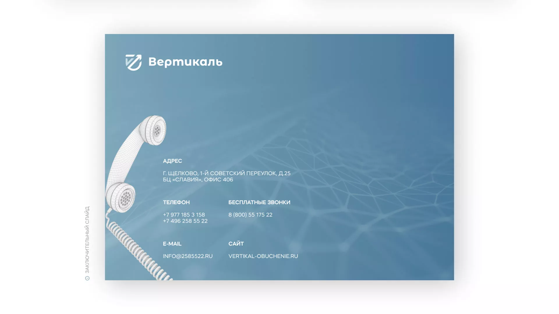 Разработка презентации для учебного центра «Вертикаль» в Чусовом