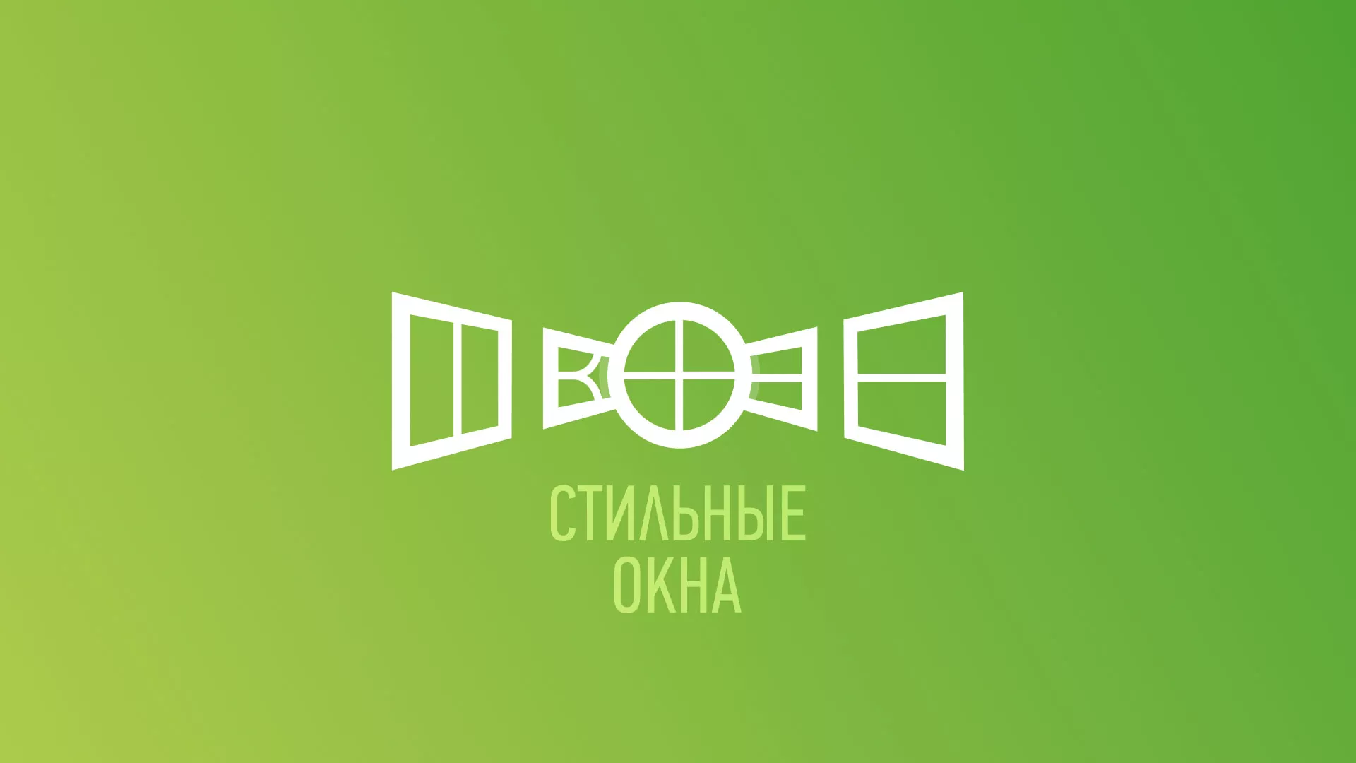 Разработка сайта по продаже пластиковых окон «Стильные окна» в Чусовом