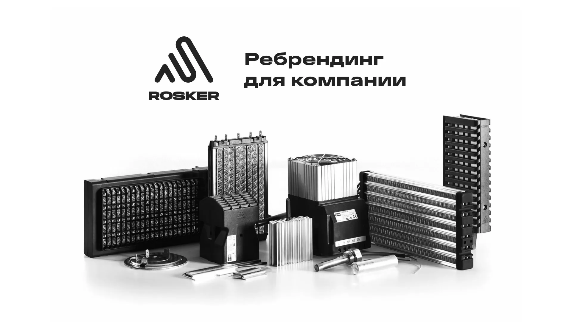 Ребрендинг компании «Rosker» и редизайн сайта в Чусовом