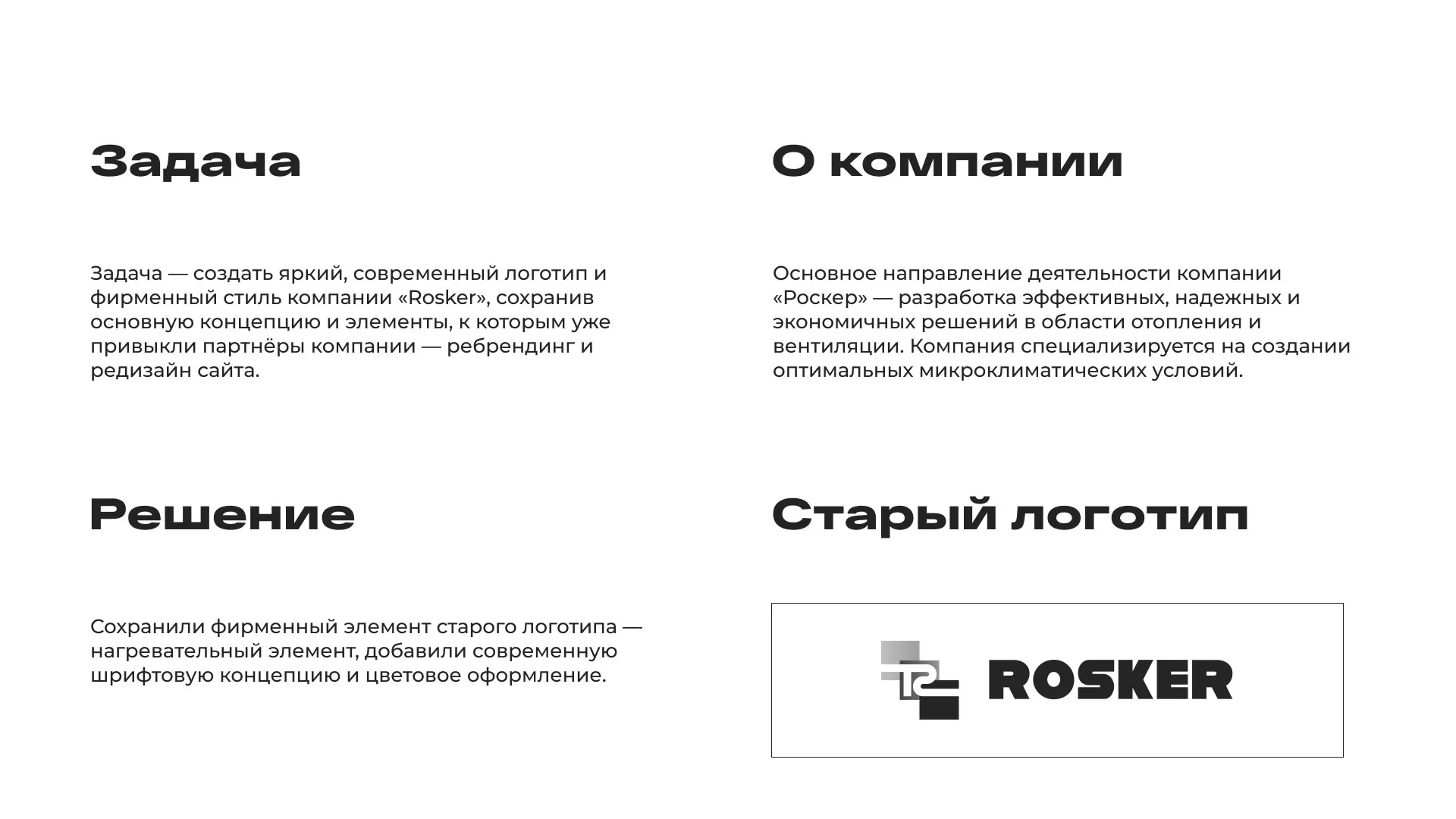 Ребрендинг компании «Rosker» и редизайн сайта в Чусовом