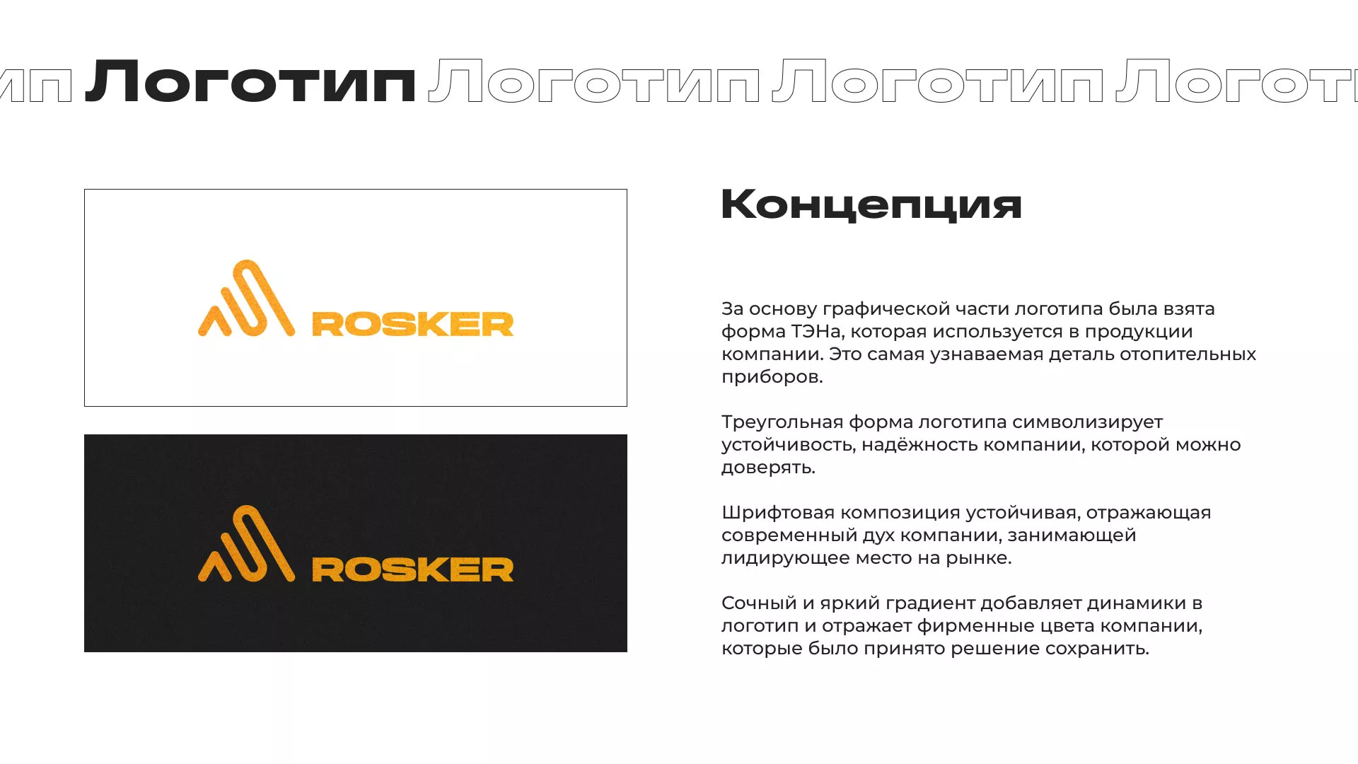 Ребрендинг компании «Rosker» и редизайн сайта в Чусовом