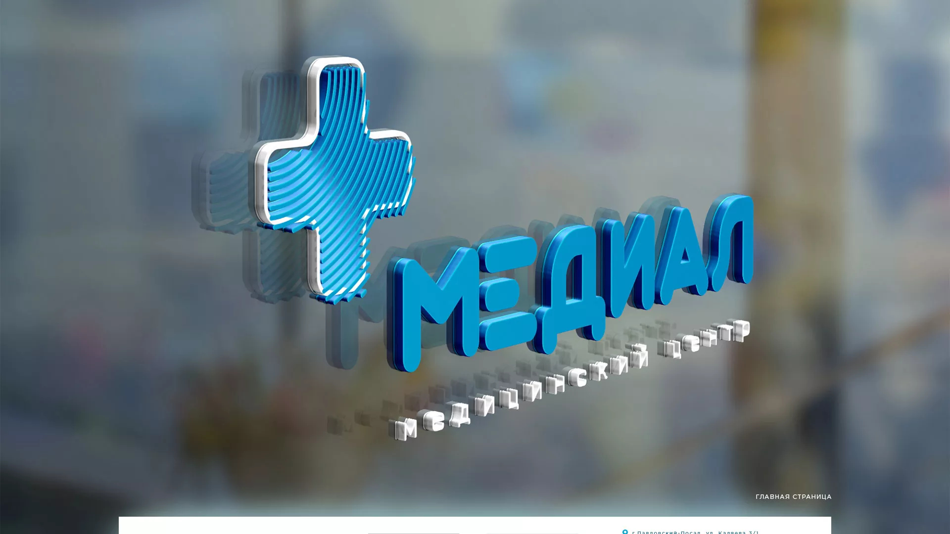 Создание сайта для медицинского центра «Медиал» в Чусовом