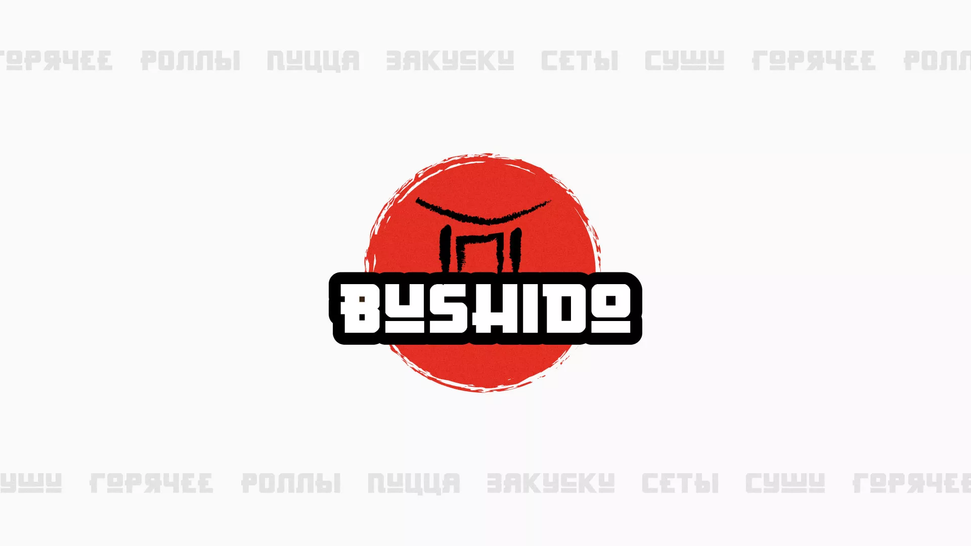 Разработка сайта для пиццерии «BUSHIDO» в Чусовом