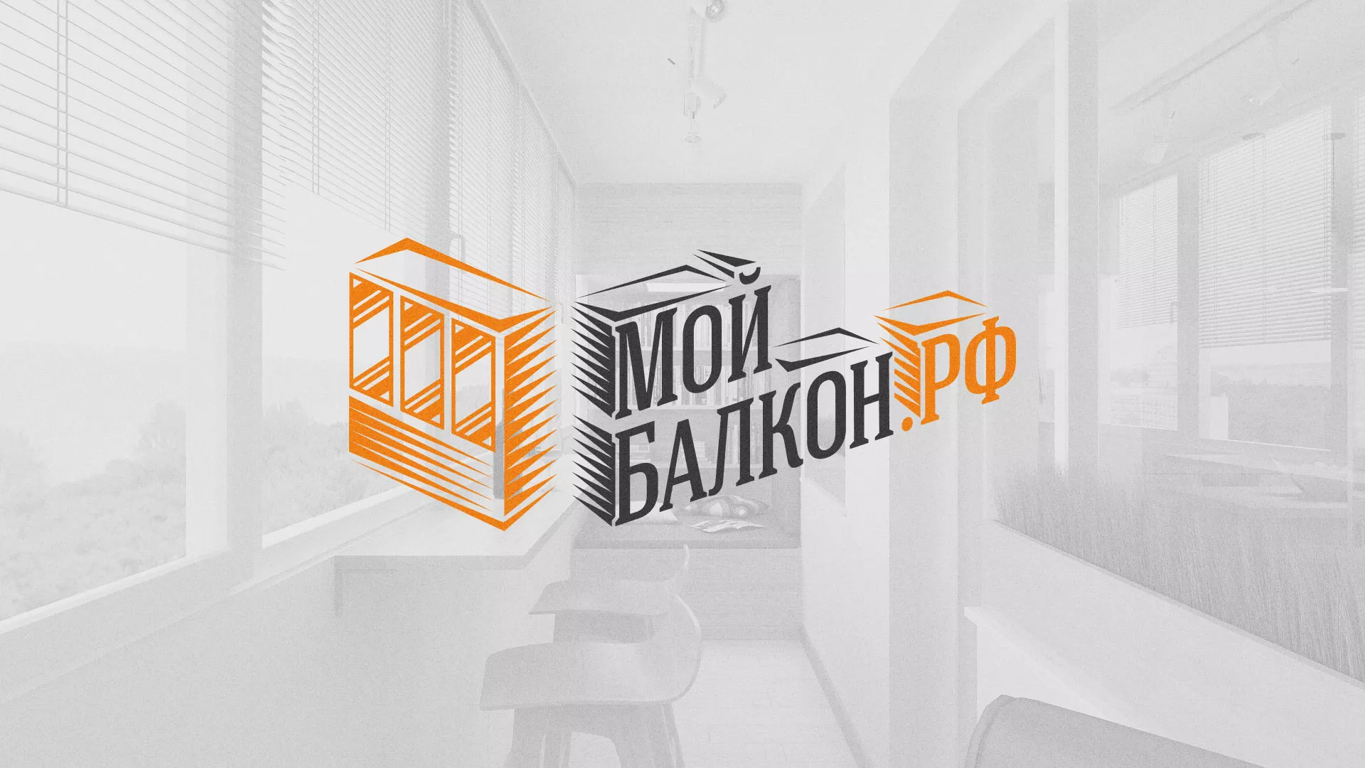 Разработка сайта для компании «Мой балкон» в Чусовом
