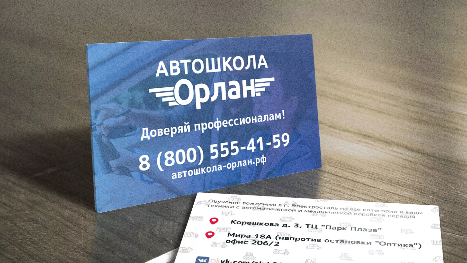Дизайн рекламных визиток для автошколы «Орлан» в Чусовом