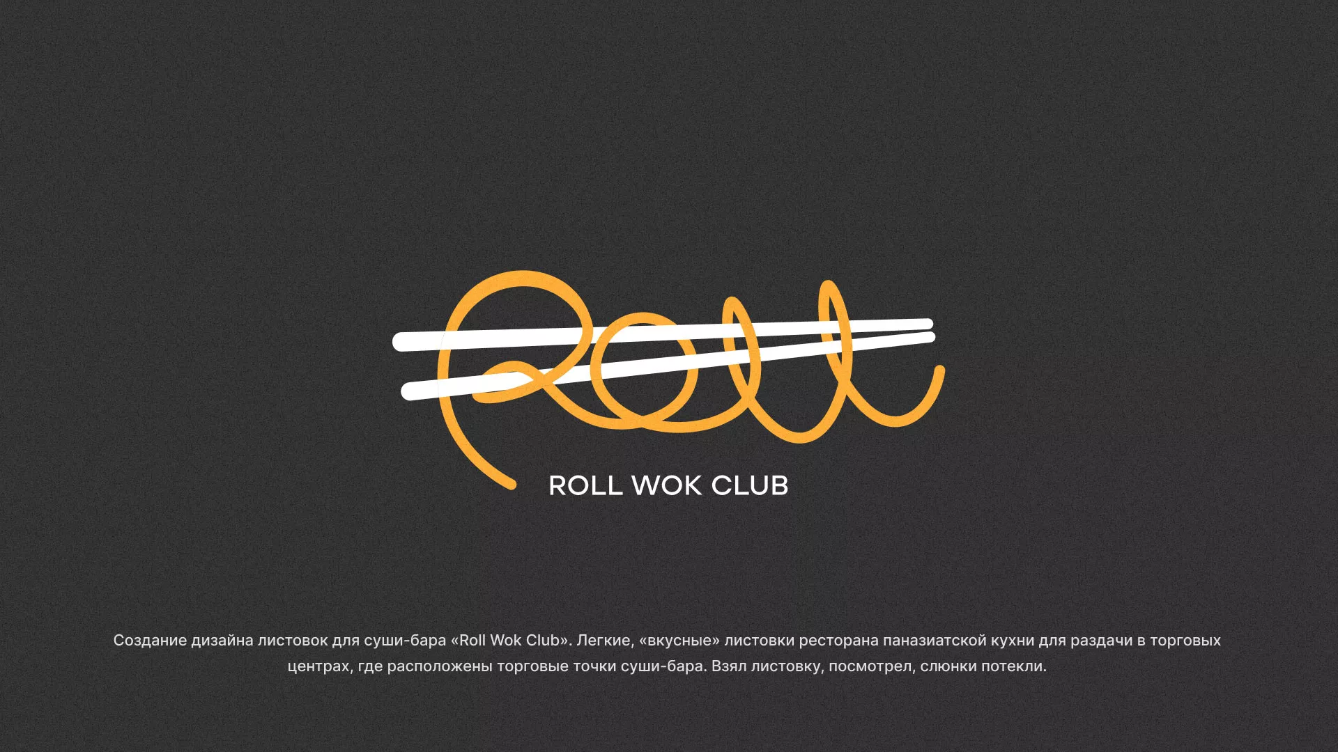 Создание дизайна листовок суши-бара «Roll Wok Club» в Чусовом