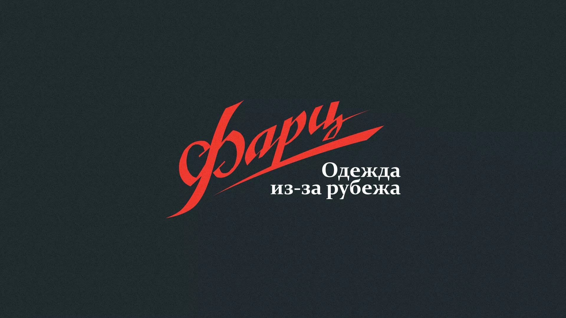 Разработка логотипа магазина «Фарц» в Чусовом